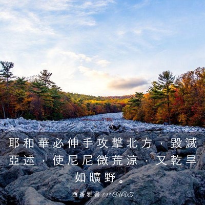 Picture 03 - 西 番 雅 書 2:13 CUVT - 耶 和 華 必 伸 手 攻 擊 北 方 ， 毀 - Bible Verse Picture