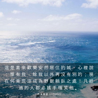 Picture 03 - 西 番 雅 書 2:15 CUVT - 這 是 素 來 歡 樂 安 然 居 住 的 城 - Bible Verse Picture