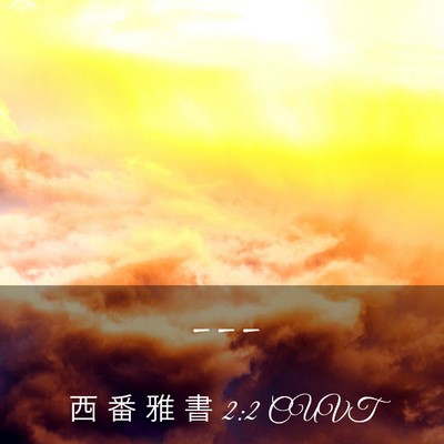 Picture 03 - 西 番 雅 書 2:2 CUVT -  - Bible Verse Picture