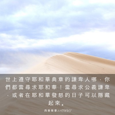 Picture 03 - 西 番 雅 書 2:3 CUVT - 世 上 遵 守 耶 和 華 典 章 的 謙 卑 - Bible Verse Picture