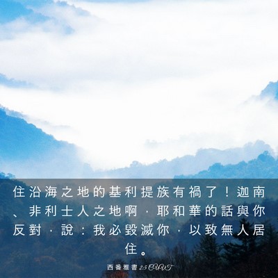 Picture 03 - 西 番 雅 書 2:5 CUVT - 住 沿 海 之 地 的 基 利 提 族 有 禍 - Bible Verse Picture
