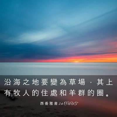 Picture 03 - 西 番 雅 書 2:6 CUVT - 沿 海 之 地 要 變 為 草 場 ， 其 上 - Bible Verse Picture