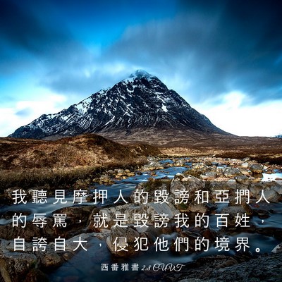 Picture 03 - 西 番 雅 書 2:8 CUVT - 我 聽 見 摩 押 人 的 毀 謗 和 亞 捫 - Bible Verse Picture