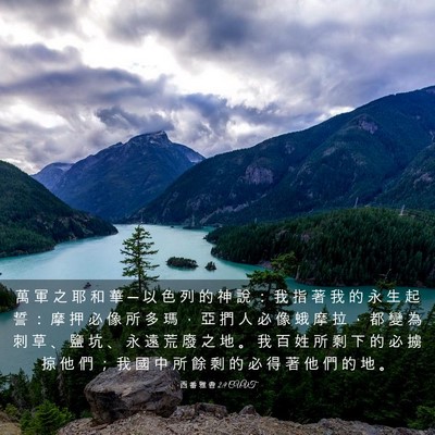 Picture 03 - 西 番 雅 書 2:9 CUVT - 萬 軍 之 耶 和 華 ─ 以 色 列 的 神 - Bible Verse Picture