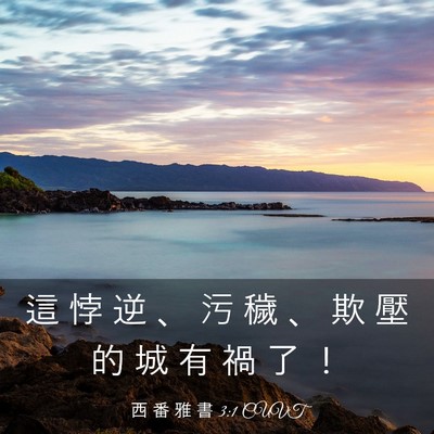 Picture 03 - 西 番 雅 書 3:1 CUVT - 這 悖 逆 、 污 穢 、 欺 壓 的 城 有 - Bible Verse Picture