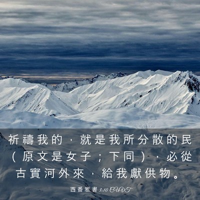 Picture 03 - 西 番 雅 書 3:10 CUVT - 祈 禱 我 的 ， 就 是 我 所 分 散 的 - Bible Verse Picture