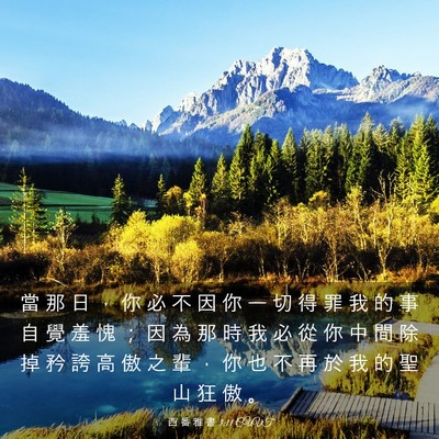 Picture 03 - 西 番 雅 書 3:11 CUVT - 當 那 日 ， 你 必 不 因 你 一 切 得 - Bible Verse Picture