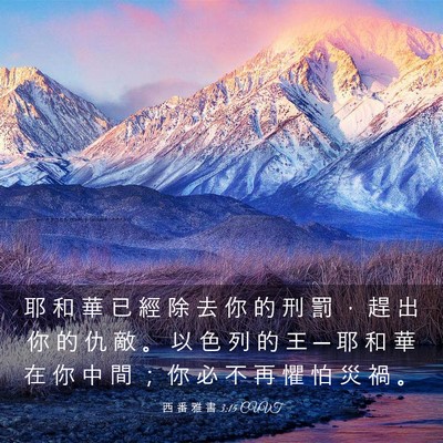 Picture 03 - 西 番 雅 書 3:15 CUVT - 耶 和 華 已 經 除 去 你 的 刑 罰 ， - Bible Verse Picture