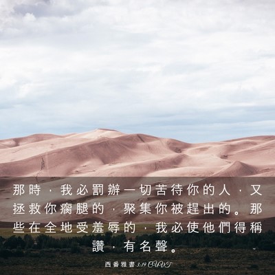 Picture 03 - 西 番 雅 書 3:19 CUVT - 那 時 ， 我 必 罰 辦 一 切 苦 待 你 - Bible Verse Picture