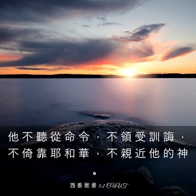 Picture 03 - 西 番 雅 書 3:2 CUVT - 他 不 聽 從 命 令 ， 不 領 受 訓 誨 - Bible Verse Picture