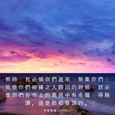 Picture 03 - 西 番 雅 書 3:20 CUVT - 那 時 ， 我 必 領 你 們 進 來 ， 聚 - Bible Verse Picture