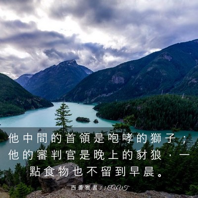 Picture 03 - 西 番 雅 書 3:3 CUVT - 他 中 間 的 首 領 是 咆 哮 的 獅 子 - Bible Verse Picture