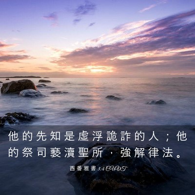 Picture 03 - 西 番 雅 書 3:4 CUVT - 他 的 先 知 是 虛 浮 詭 詐 的 人 ； - Bible Verse Picture