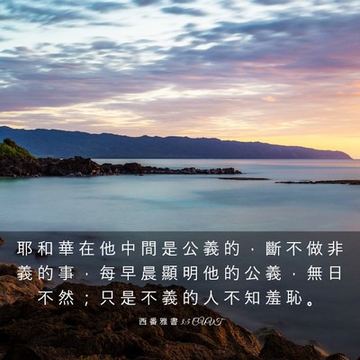 Picture 03 - 西 番 雅 書 3:5 CUVT - 耶 和 華 在 他 中 間 是 公 義 的 ， - Bible Verse Picture