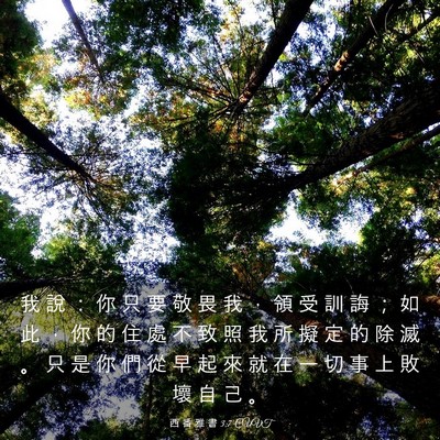 Picture 03 - 西 番 雅 書 3:7 CUVT - 我 說 ： 你 只 要 敬 畏 我 ， 領 受 - Bible Verse Picture