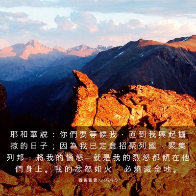 Picture 03 - 西 番 雅 書 3:8 CUVT - 耶 和 華 說 ： 你 們 要 等 候 我 ， - Bible Verse Picture
