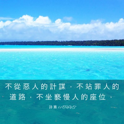 Picture 03 - 詩 篇 1:1 CUVT - 不 從 惡 人 的 計 謀 ， 不 站 罪 人 - Bible Verse Picture