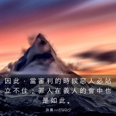 Picture 03 - 詩 篇 1:5 CUVT - 因 此 ， 當 審 判 的 時 候 惡 人 必 - Bible Verse Picture