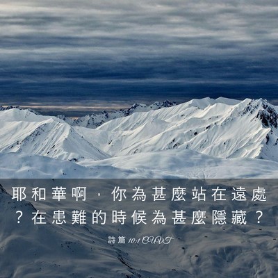 Picture 03 - 詩 篇 10:1 CUVT - 耶 和 華 啊 ， 你 為 甚 麼 站 在 遠 - Bible Verse Picture