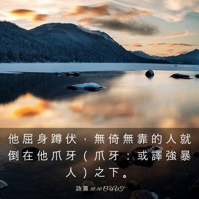 Picture 03 - 詩 篇 10:10 CUVT - 他 屈 身 蹲 伏 ， 無 倚 無 靠 的 人 - Bible Verse Picture