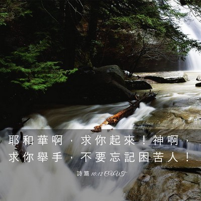 Picture 03 - 詩 篇 10:12 CUVT - 耶 和 華 啊 ， 求 你 起 來 ！ 神 啊 - Bible Verse Picture
