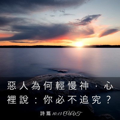 Picture 03 - 詩 篇 10:13 CUVT - 惡 人 為 何 輕 慢 神 ， 心 裡 說 ： - Bible Verse Picture