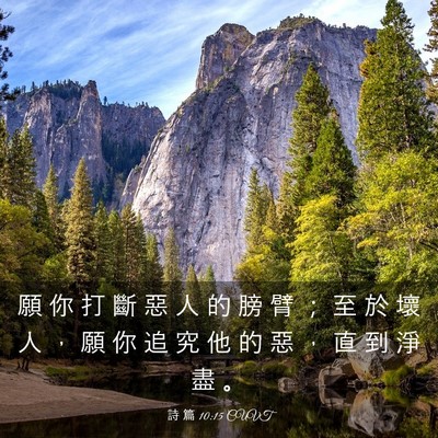 Picture 03 - 詩 篇 10:15 CUVT - 願 你 打 斷 惡 人 的 膀 臂 ； 至 於 - Bible Verse Picture