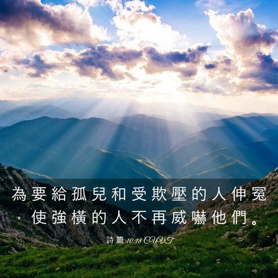 Picture 03 - 詩 篇 10:18 CUVT - 為 要 給 孤 兒 和 受 欺 壓 的 人 伸 - Bible Verse Picture