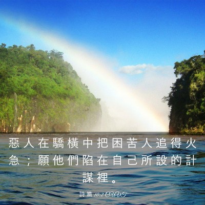 Picture 03 - 詩 篇 10:2 CUVT - 惡 人 在 驕 橫 中 把 困 苦 人 追 得 - Bible Verse Picture