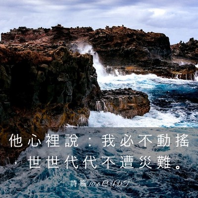 Picture 03 - 詩 篇 10:6 CUVT - 他 心 裡 說 ： 我 必 不 動 搖 ， 世 - Bible Verse Picture