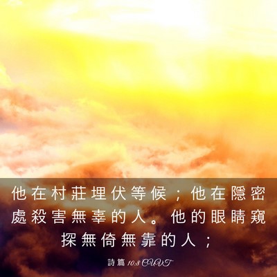 Picture 03 - 詩 篇 10:8 CUVT - 他 在 村 莊 埋 伏 等 候 ； 他 在 隱 - Bible Verse Picture