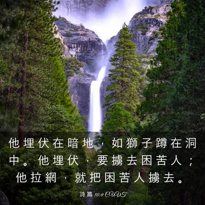 Picture 03 - 詩 篇 10:9 CUVT - 他 埋 伏 在 暗 地 ， 如 獅 子 蹲 在 - Bible Verse Picture