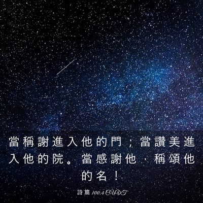Picture 03 - 詩 篇 100:4 CUVT - 當 稱 謝 進 入 他 的 門 ； 當 讚 美 - Bible Verse Picture
