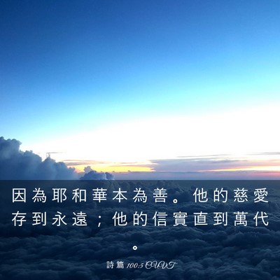 Picture 03 - 詩 篇 100:5 CUVT - 因 為 耶 和 華 本 為 善 。 他 的 慈 - Bible Verse Picture