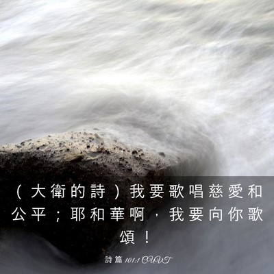 Picture 03 - 詩 篇 101:1 CUVT - （ 大 衛 的 詩 ） 我 要 歌 唱 慈 愛 - Bible Verse Picture