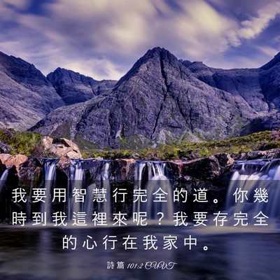 Picture 03 - 詩 篇 101:2 CUVT - 我 要 用 智 慧 行 完 全 的 道 。 你 - Bible Verse Picture