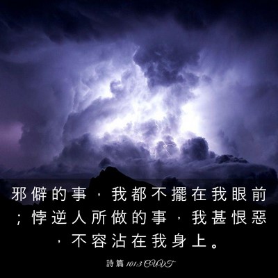Picture 03 - 詩 篇 101:3 CUVT - 邪 僻 的 事 ， 我 都 不 擺 在 我 眼 - Bible Verse Picture
