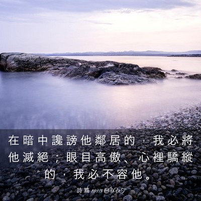 Picture 03 - 詩 篇 101:5 CUVT - 在 暗 中 讒 謗 他 鄰 居 的 ， 我 必 - Bible Verse Picture