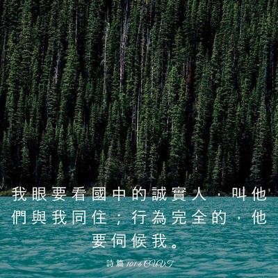 Picture 03 - 詩 篇 101:6 CUVT - 我 眼 要 看 國 中 的 誠 實 人 ， 叫 - Bible Verse Picture