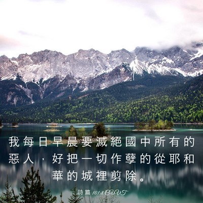 Picture 03 - 詩 篇 101:8 CUVT - 我 每 日 早 晨 要 滅 絕 國 中 所 有 - Bible Verse Picture