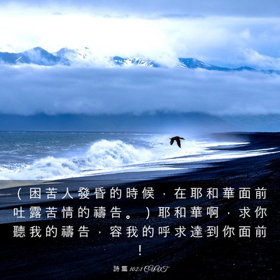 Picture 03 - 詩 篇 102:1 CUVT - （ 困 苦 人 發 昏 的 時 候 ， 在 耶 - Bible Verse Picture