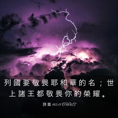 Picture 03 - 詩 篇 102:15 CUVT - 列 國 要 敬 畏 耶 和 華 的 名 ； 世 - Bible Verse Picture