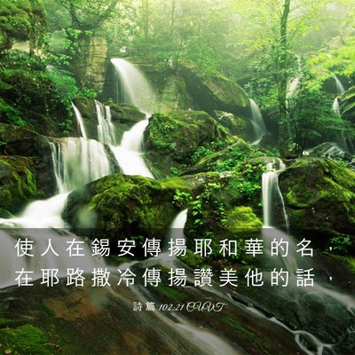Picture 03 - 詩 篇 102:21 CUVT - 使 人 在 錫 安 傳 揚 耶 和 華 的 名 - Bible Verse Picture