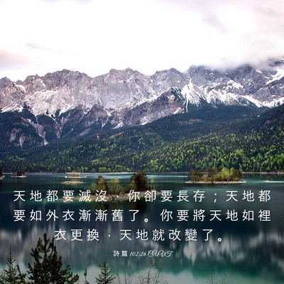 Picture 03 - 詩 篇 102:26 CUVT - 天 地 都 要 滅 沒 ， 你 卻 要 長 存 - Bible Verse Picture