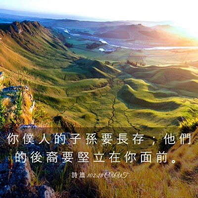 Picture 03 - 詩 篇 102:28 CUVT - 你 僕 人 的 子 孫 要 長 存 ； 他 們 - Bible Verse Picture