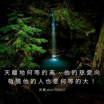 Picture 03 - 詩 篇 103:11 CUVT - 天 離 地 何 等 的 高 ， 他 的 慈 愛 - Bible Verse Picture