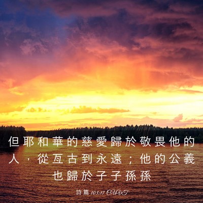 Picture 03 - 詩 篇 103:17 CUVT - 但 耶 和 華 的 慈 愛 歸 於 敬 畏 他 - Bible Verse Picture