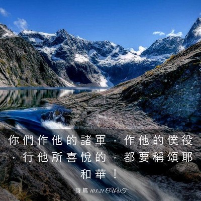 Picture 03 - 詩 篇 103:21 CUVT - 你 們 作 他 的 諸 軍 ， 作 他 的 僕 - Bible Verse Picture