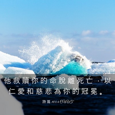 Picture 03 - 詩 篇 103:4 CUVT - 他 救 贖 你 的 命 脫 離 死 亡 ， 以 - Bible Verse Picture