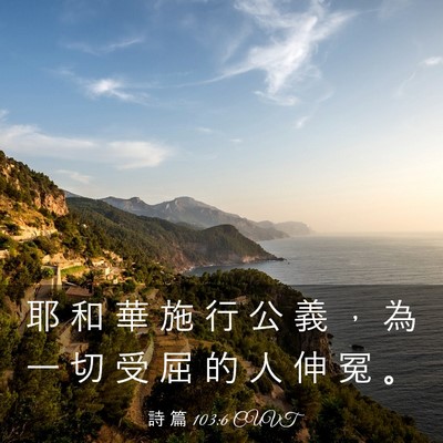 Picture 03 - 詩 篇 103:6 CUVT - 耶 和 華 施 行 公 義 ， 為 一 切 受 - Bible Verse Picture